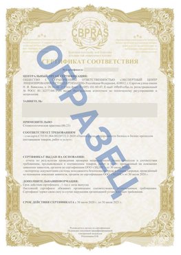 Образец Сертификат СТО 01.064.00220722.2-2020 Романовская Сертификат СТО 01.064.00220722.2-2020 